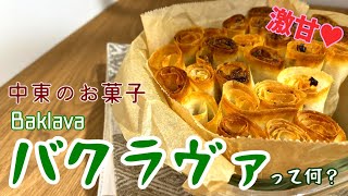 中東の激甘お菓子「バクラヴァ」作ってみた！ホットケーキミックスのお菓子に飽きたらやってみよう！