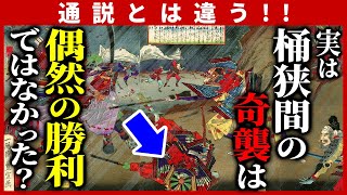 【通説とは違う! 】実は桶狭間の奇襲は偶然の勝利ではなかった？