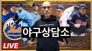 [야구상담소] 류현진 vs 뉴욕 메츠 | 미라클 롯데 자이언츠? | 올 시즌은 어우다? | 기타등등