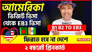 🔴 সরাসরি আমেরিকার ভিজিট ভিসা থেকে EB3 ভিসা | US Tourist Visa To EB3 Visa or EB3 Green Card | EB3