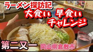 ラーメン探訪記  第二又一 大食い早食いチャレンジ！完食なるか⁉︎