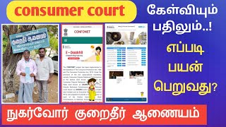 consumer court||நுகர்வோர் குறைதீர் ஆணையம்||எப்படி பயன்படுத்துவது?||கேள்வியும் பதிலும்||Common Man||