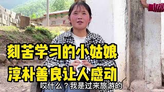 大凉山遇刻苦学习的小美女，一家人都很淳朴！他们那善良的举动太让人感动了【暖暖的大明】