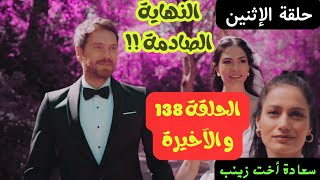 مسلسل داري مكتوبي أحداث الحلقة 138 و الأخيرة هذا الإثنين على 2M