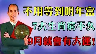 財運追著來！風水大師蘇民峰：7大生肖9月行大運！財神上門光顧，好運綿綿不斷！偏財發千萬，收錢收到累，好運時時在線，今年有大錢收穫，未來只走上坡路，再也不會窮！ 【佛之緣】