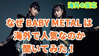 【海外の反応・BABYMETAL】ベビーメタルはなぜ海外で人気なのか聞いてみた！【メタルダンスユニット・外国人の反応】