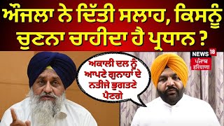 Gurjeet Aujla on Akali Dal | 'ਅਕਾਲੀ ਦਲ ਨੂੰ ਆਪਣੇ ਗੁਨਾਹਾਂ ਦੇ ਨਤੀਜੇ ਭੁਗਤਣੇ ਪੈਣਗੇ' | Sukhbir Badal |N18V