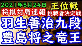 将棋対局速報▲羽生善治九段ー△豊島将之竜王 お～いお茶杯第62期王位戦挑戦者決定戦[矢倉]