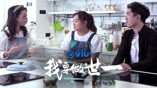 我要做世一 (Part 2)  謝影雪、鄧俊文  | ViuTV