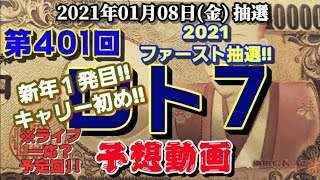 さあ、買って来よう！いきなり後先考えず大勝負回！第401回 ロト7【予想動画】(2021年01月08日(金)抽選)年末は、2数字＋B数字2という結果にぃ～…ぐぬぬぬぅ…。2021年リベンジスタート!?