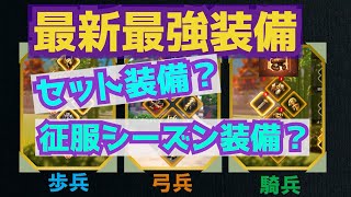 【ライキン】最新!!最強装備はコレだ！！【Rise of kingdoms】