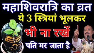 महाशिवरात्रि का व्रत इन 3 स्त्रियों को भूलकर भी नहीं रखना चाहिए #महाशिवरात्रि2025