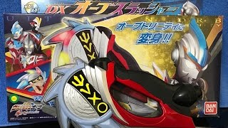 (*ﾟ▽ﾟ*)これは、サイコーの玩具！ウルトラマンオーブDXオーブスラッシャー！