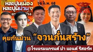 LIVE🔴 ปชน.ขนทัพ ‘หละปูนเมือง หละปูนม่วน จวนกั๋นสร้าง’ @โรงแรมแกรนด์ ปา แอนด์ รีสอร์ท #16กพ68