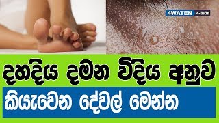 දහදිය දමන විදිය අනුව කියවෙන දේ මෙන්න : Why do I sweat so much (2019) NEW