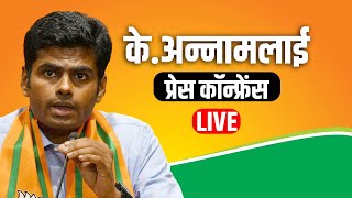 K Annamalai LIVE: के अन्नामलाई ने पार्टी पदाधिकारियों, BJP सांसद उम्मीदवारों के साथ की बैठक| Chennai