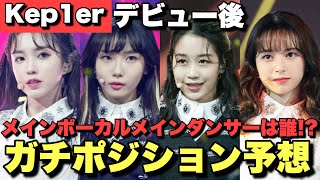 【Kep1er】日本人は〇〇！？デビュー後のガチポジション予想！！【GirlsPlanet999】