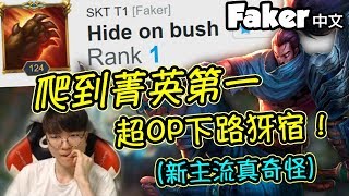 [Faker 中文] 這就是韓服第一犽宿 下路犽宿才是爬分神器！？  (中文字幕) -LoL英雄聯盟