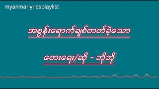 အစြန္းေရာက္ခ်စ္တတ္ခဲ့ေသာ - ဘိုဘို(Lyrics Video)