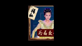 历届金鹰女神，有人长红顶流，有人人气骤降，赵丽颖后来者居上！ #金鹰女神   #刘亦菲   #赵丽颖   #迪丽热巴   #刘诗诗