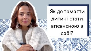 Як допомогти дитині стати впевненою в собі?