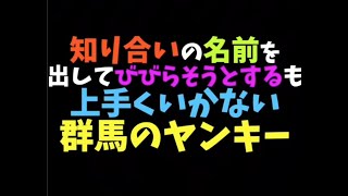 【ヤンキーあるある】「TikTokで4000万回再生トモとゆうぽんの群馬のヤンキーあるある㉟」#Shorts