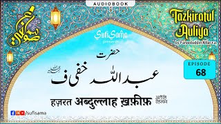 Hazrat Abdullah Khafif R.A. | Tazkaratul Auliya Audiobook