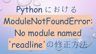 PythonにおけるModuleNotFoundError: No module named 'readline'の修正方法