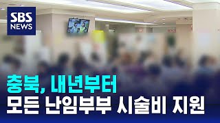 충북, 내년부터 모든 난임 부부에 시술비 지원 확대 / SBS