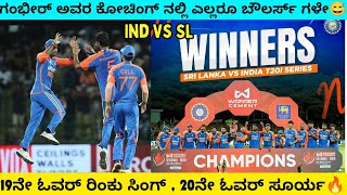 ರಿಂಕು ಮತ್ತು ಸೂರ್ಯ ಭರ್ಜರಿ ಬೌಲಿಂಗ್🔥 ಸೂಪರ್ ಓವರ್ ನಲ್ಲಿ ಮ್ಯಾಚ್ ಅಂತ್ಯ🥵||Ind Vs Sl 2024 3rd t20 highlights