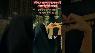 দোয়াটি জীবনে একবার হলেও পড়ুন #দোয়া#dua#islamicstatus#trendingshorts#viral#ytshorts#shortsfeeds