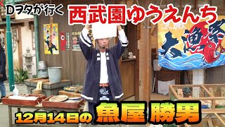 24年12月14日の『魚屋 勝男』