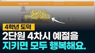 4학년 도덕 2단원 4차시 예절을 지키면 모두 행복해요~