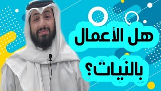 في أربع دقائق | هل الأعمال بالنيات؟