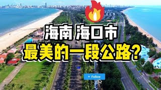 海口市最美的一段公路在哪？我们家觉得是这里！从空中来看一看吧