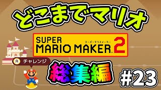 総集編【スーパーマリオメーカー2】どこまでマリオむずかしい#23【ゆっくり実況プレイ】