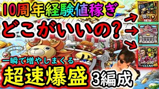 [トレクル]やり込むなら今! 10周年「神船」襲来! おすすめ経験値稼ぎ場所3選と超速爆盛り周回編成×3 [決戦テゾーロ/コロシアム/初心者冒険][OPTC]