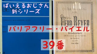 【新シリーズ】バリアフリーバイエル  39番