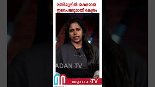 സംഘര്‍ഷത്തിന് അയവില്ല; മണിപ്പൂര്‍ സംഘര്‍ഷം നിയന്ത്രിക്കാന്‍ ശക്തമായ ഇടപെടലുമായി കേന്ദ്രം | Manipur