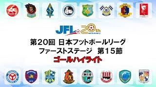 第20回ＪＦＬ 1st-S 第15節 ゴールハイライト