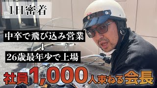 【中卒でIT企業創業】最年少上場させたハードボイルド漢に密着