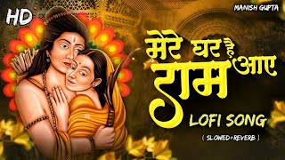 Mere Ghar Ram Aaye Hai Lofi Song | Jubin Nautiyal Lofi Song | Shri Ram lofi Song |{ sᥣoᥕᥱd+rᥱvᥱrb }