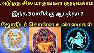 அடுத்த சில மாதங்கள் குருவக்ரம் ! இந்த 3 ராசிக்கு ஆபத்தா ? ஜோதிடர் சொன்ன உண்மைகள் !