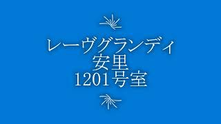 レーヴグランディ安里1201号室