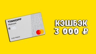 Кредитная карта Тинькофф Платинум с кэшбэком