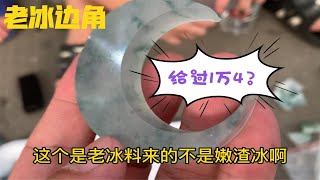 小朋友帮父母看摊，上手一个冰边角就说给过14000，真是会做生意！