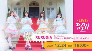 【12/24(火)開催】RURUDiA 1stミニアルバム『We are RURUDiA』リリースイベント＠エンタバアキバ by SHINSEIDO