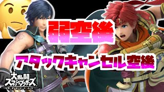 【必見講座】クロムロイで弱空後のやり方、アタックキャンセル空後のコツ【スマブラSP】