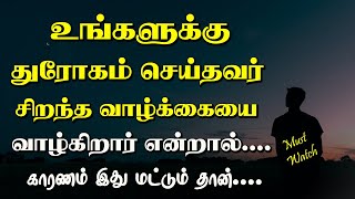 உங்களுக்கு துரோகம் செய்தவர் சிறந்த வாழ்க்கையை வாழ்ந்தால்.. Tamil Voice Message | Motivational Speech