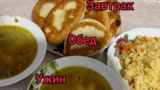 Недорого,но очень вкусно// Бюджетное меню на 2 дня//